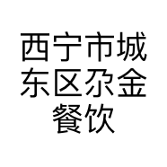 西宁市城东区尕金餐饮店的小店个体店