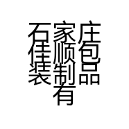 石家庄佳顺包装制品有限公司的小店