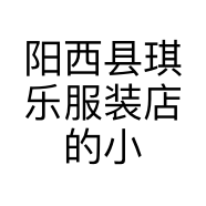 阳西县琪乐服装店的小店个体店