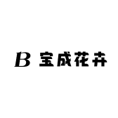 宝成花卉
