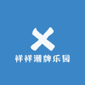 祥祥潮牌乐园
