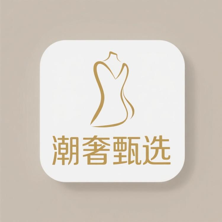 潮奢大牌甄选