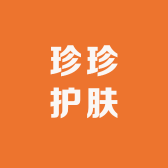 珍珍护肤