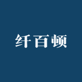 纤百顿商贸商行
