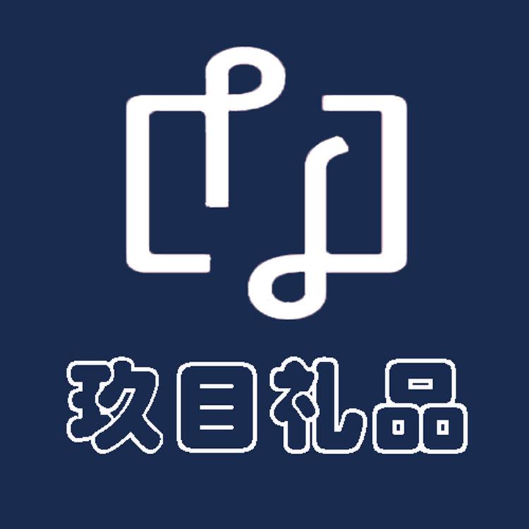 玖目礼品