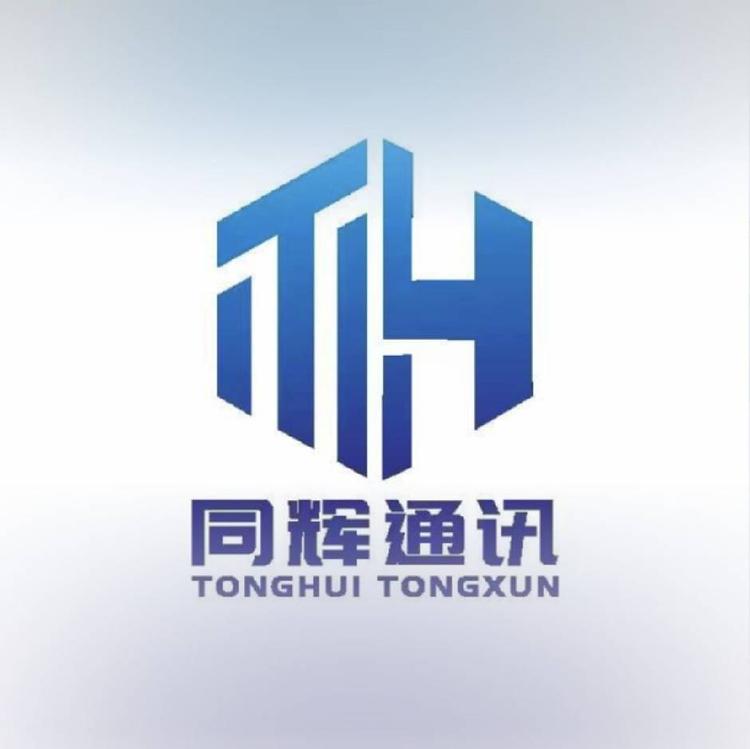同辉通讯