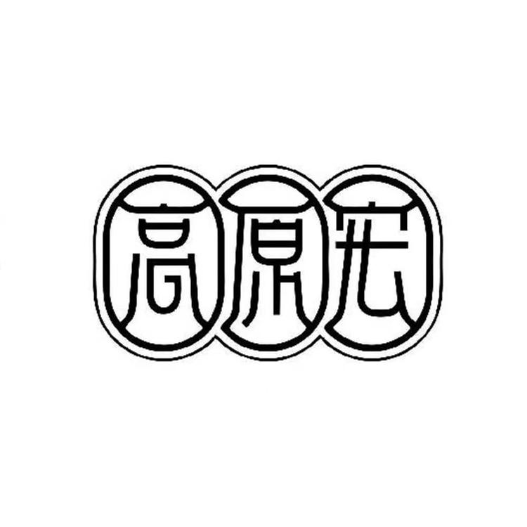 高原宏有机枸杞
