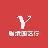 雅境园艺行