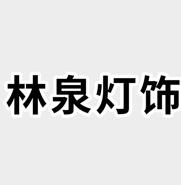 上海市虹口区林泉灯饰经营部
