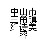 中山市三角镇纤诗美容店的小店