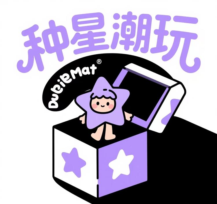 种星潮玩