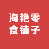 海艳零食铺子