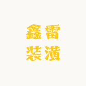 鑫雷装潢材料店