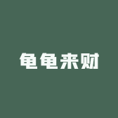 龟龟来财