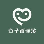 白子画画坊