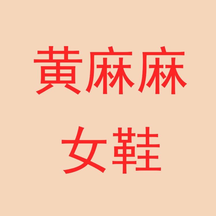 黄麻麻女鞋店个体店