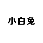 小白兔港奢服饰