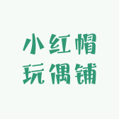 小红帽玩偶铺