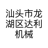汕头市龙湖区达利机械厂的小店个体店