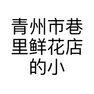 青州市巷里鲜花店的小店个体店