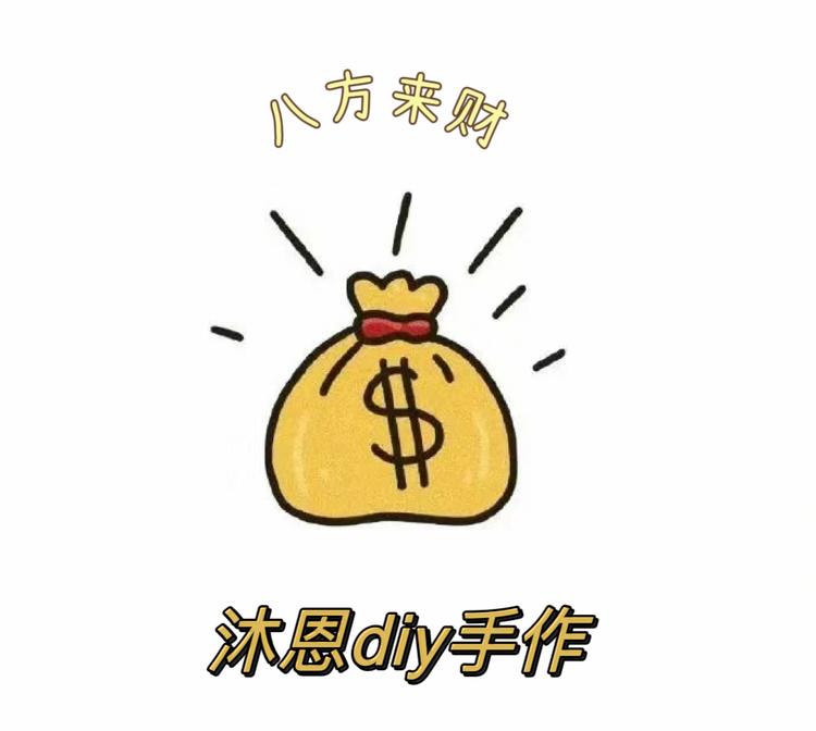 沐恩diy手作