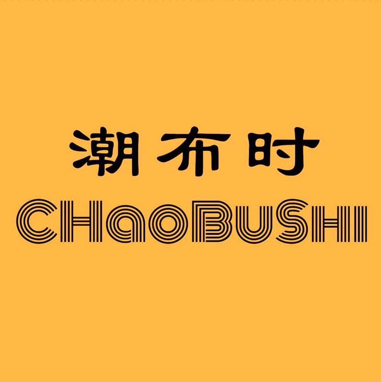 潮布时潮鞋店