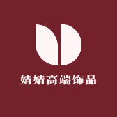 婧婧高端饰品