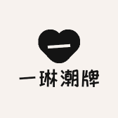 一琳潮牌