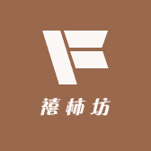 禧柿坊