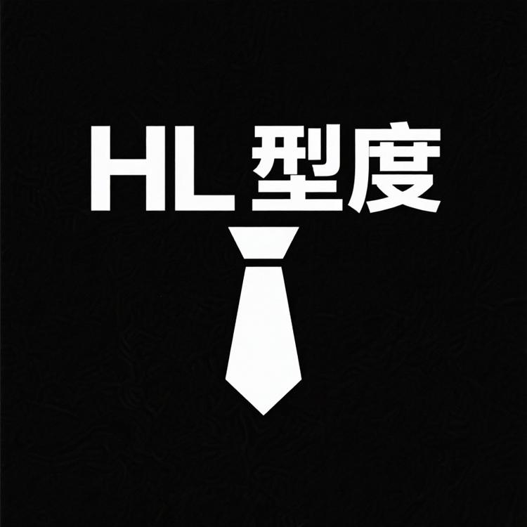 HL型度男装店