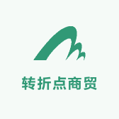 转折点商贸