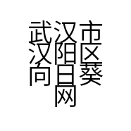 武汉市汉阳区向日葵网络科技工作室的小店