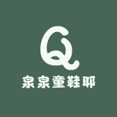 泉泉童鞋耶