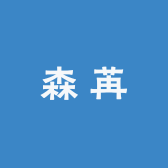 森苒文化