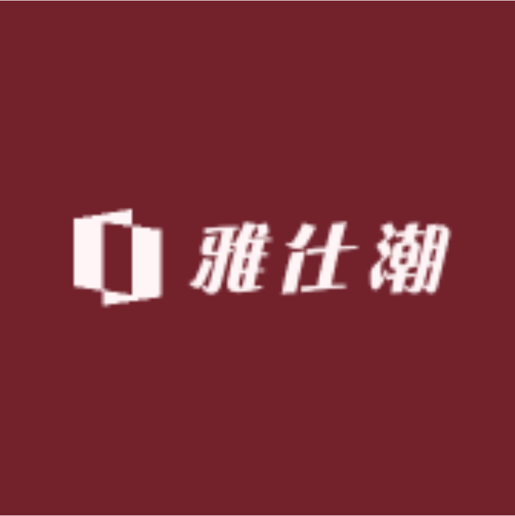 雅仕潮男装