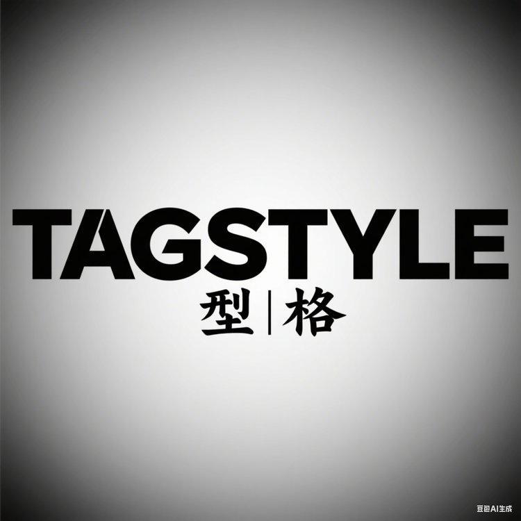 2型格TAGSTYLE