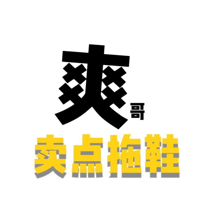 爽哥卖点拖鞋