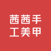 茜茜手工美甲