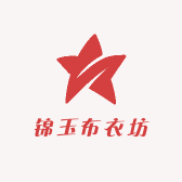锦玉布衣坊