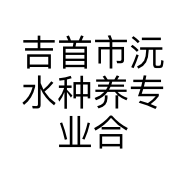 吉首市沅水种养专业合作社的小店