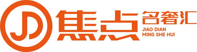 焦点奢品