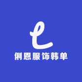 俐恩服饰韩单