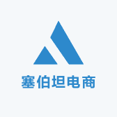 塞伯坦电商