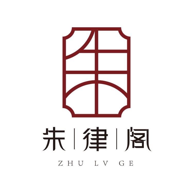 朱律阁