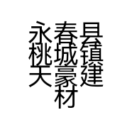 永春县桃城镇天豪建材商行的小店个体店