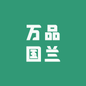 万品国兰