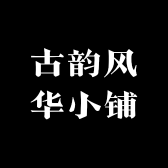 古韵风华小铺