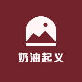 奶油起义CREMEREBEL