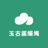 玉古遥编绳