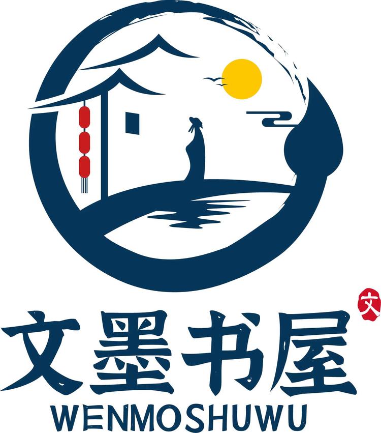 文墨书屋